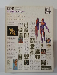 都市住宅　1969年11月号
