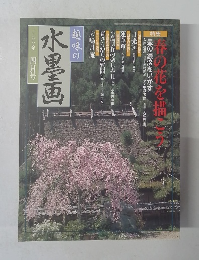 趣味の水墨画　2000年4月号