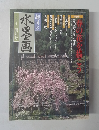 趣味の水墨画　2000年4月号