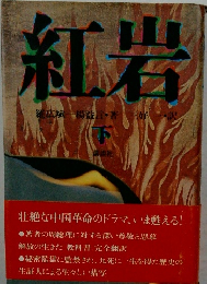 紅岩　下