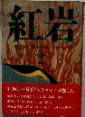 紅岩　下