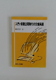 入門・情報公開時代の文書実務