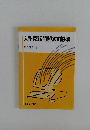 入門・情報公開時代の文書実務