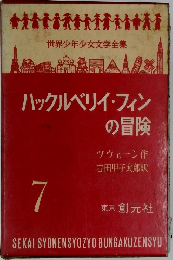 ハックルベリイ・フィンの冒険　7
