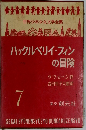 ハックルベリイ・フィンの冒険　7