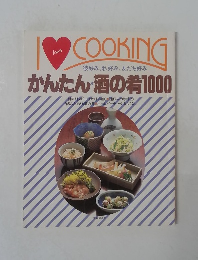 I love COOKING シリーズ　かんたん酒の肴1000