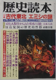 歴史読本　特集古代東北エミシの謎　1992.9