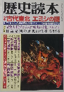 歴史読本　特集古代東北エミシの謎　1992.9
