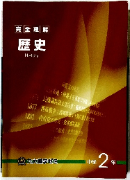 完全理解　歴史　中学2年