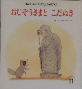 おじぞうさまとこだぬき　11