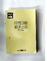 日商3級　総まとめ　商業簿記