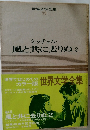 世界文学全集　33　風と共に去りぬ 2