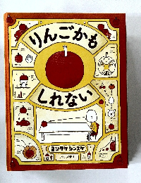 りんごかもしれない