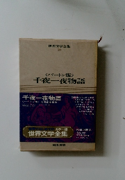 世界文学全集  40 千夜一夜物語