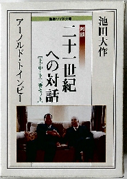 対談　二十一世紀への対話　上・中・下三巻セット 