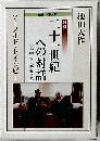 対談　二十一世紀への対話　上・中・下三巻セット 