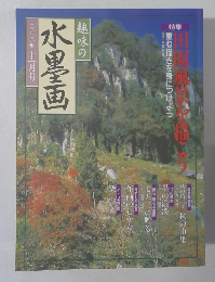 趣味の水墨画　2000年11月号