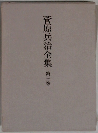 菅原兵治全集　3
