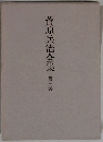 菅原兵治全集　3
