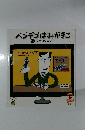 ベンデゴはみがきこ