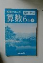 予習シリーズ算数　6年上　解答と解説  