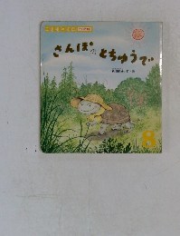 さんぽのとちゅうで  こどものくに