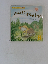 さんぽのとちゅうで  こどものくに