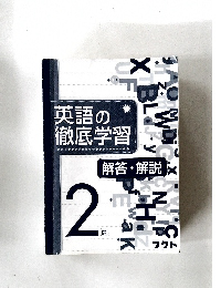 英語の徹底学習　解答・解説  2開