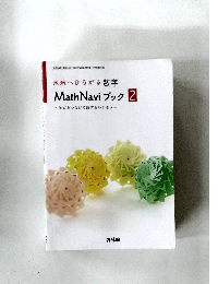未来へひろがる数学  MathNavi ブック 2　  ~学びをつなげて数学をいかそう~