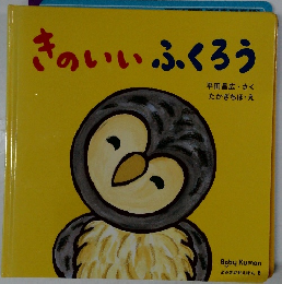 きのいいふくろう