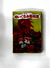 和田絢子のぬいぐるみ動物園