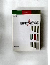 日商簿記 3 級テキスト