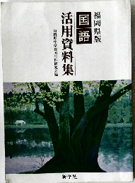 福岡県版  国語活用資料集