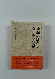 ガリラヤの春死海のほとり　遠藤周作文学全集 7
