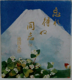 忘れ得ぬ同志 2 