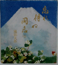 忘れ得ぬ同志 2 