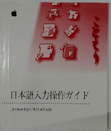 日本語入力操作ガイド