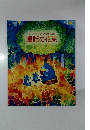 第45回JX-ENEOS童話賞作品　集童話の花束