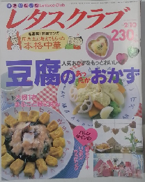 レタスクラブ　豆腐のあったかおかず　2月10日号