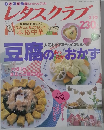 レタスクラブ　豆腐のあったかおかず　2月10日号