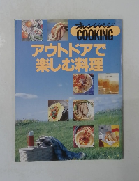 アウトドアで楽しむ料理
