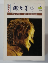 季刊明日香風　1982年3月号