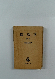 政治学　新版