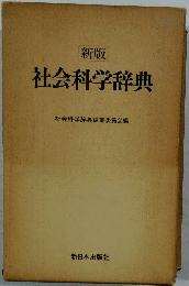新版　社会科学辞典