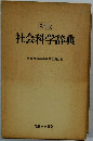 新版　社会科学辞典