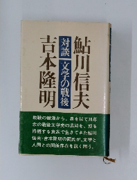 対談 文学の戦後