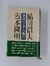 対談 文学の戦後