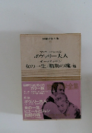 世界文学全集15　フローベール  ボヴァリー夫人