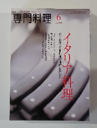 専門料理　2008年6月　イタリア料理