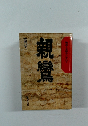 親鸞